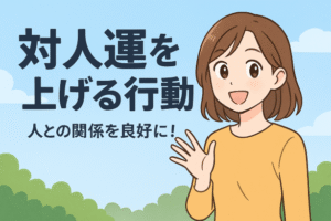 投稿についてもっと詳しく 対人運を上げる！人間関係が好転する開運行動3選【2025年版】