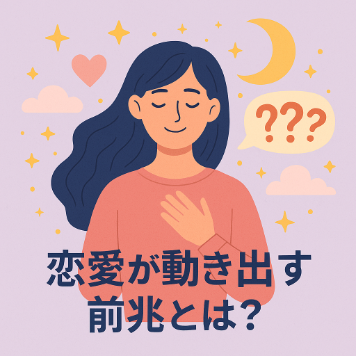 投稿についてもっと詳しく 2025年7月版｜恋愛が動き出す前兆とは？