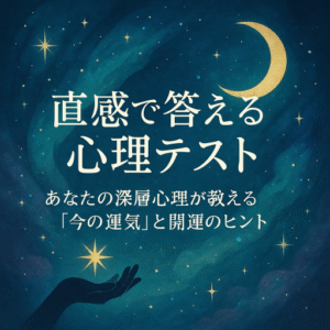 投稿についてもっと詳しく 🌟直感で答える心理テスト｜あなたの深層心理が教える「今の運気」と開運のヒント