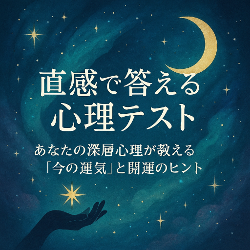 投稿についてもっと詳しく 🌟直感で答える心理テスト｜あなたの深層心理が教える「今の運気」と開運のヒント