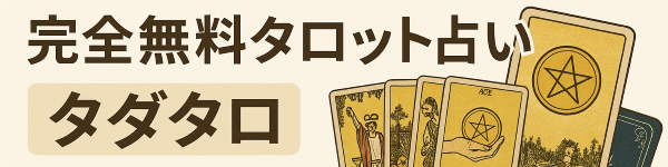 完全無料タロット占い「タダタロ」