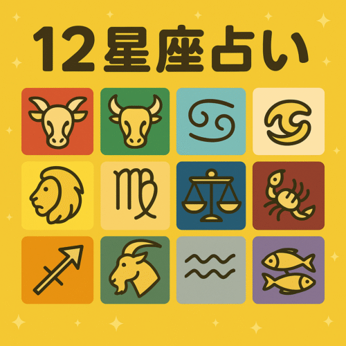投稿についてもっと詳しく 【毎日占い】2025年6月20日十二星座占い【無料】