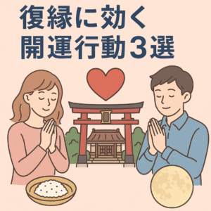 投稿についてもっと詳しく 復縁に効く！運気を味方にする開運行動3選【2025年版】