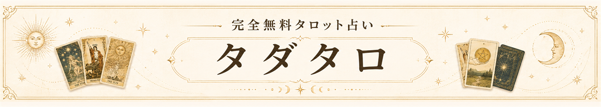 完全無料タロット占い「タダタロ」